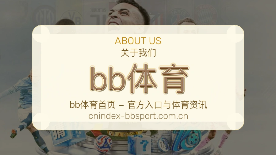bb体育体育服务介绍